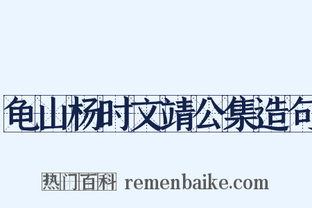 龟山杨时文靖公集造句是什么意思的图片